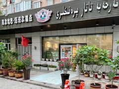 -玛尔哈巴·塔塔尔糕点(华侨小区店)