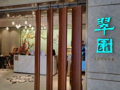 -翠园(北京王府中环店)