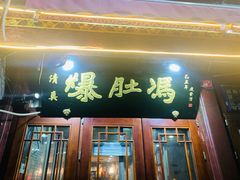 门面-爆肚冯(廊房二条店)