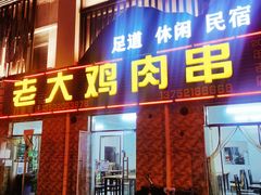 -老大鸡肉串(天津店)