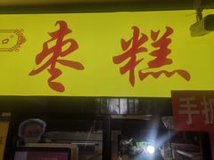 -五道口枣糕王(成府路店)