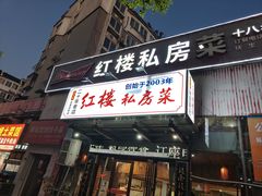 -红楼私房菜(抚生路店)