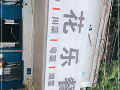 -花乐餐厅(涠洲岛店)