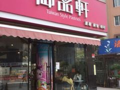 门面-御品轩(高新店)