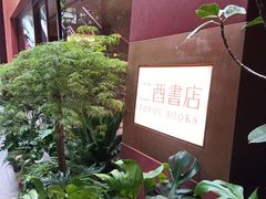 -二酉书店TOYOU BOOKS