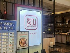-BetterThai 泰加(苏州中心店)
