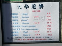 -大华煎饼(交道口北剪子巷店)