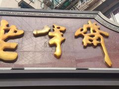 -老半斋(福州路店)