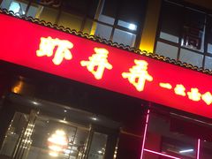 -虾弄弄海派小龙虾·牛羊蝎子火锅