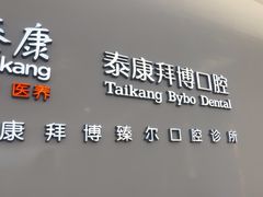 -泰康拜博口腔(松江印象城臻尔店)
