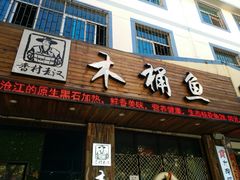 门面-秋语木桶鱼.酸菜鱼(开发区火车站店)