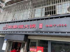 门面-陈眼镜火锅(总店)