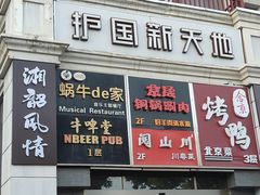 -护国新天地