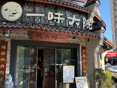 -一味大院•桐庐菜传承店(春江路店)