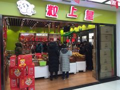 -粒上皇(天丰利市场店)