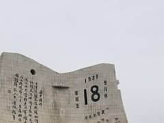 -沈阳“九·一八”历史博物馆