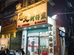 -忠义蚵仔煎