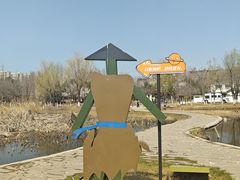 -前关湿地公园