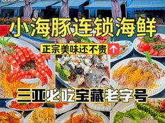 -小海豚·老字号海鲜餐厅(三亚湾店)