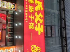 -张氏父子常德肠子馆(红星总店)