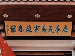 门面-老奉天马家烧麦(三台子店)
