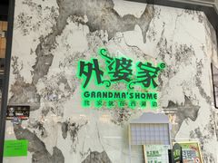 -外婆家(西红门荟聚购物中心店)