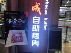 -福成自助烤肉(长阳店)