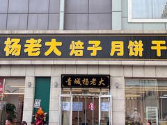 -杨老大焙子月饼干货(宽巷子民族美食街店)