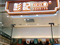 门面-彭记口口香(太仓万达广场店)