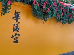 -华清宫景区