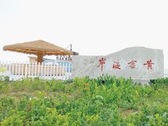 -大连金石滩国家旅游度假区