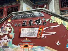-玉泉观