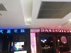 -大渝火锅(苏州西城永捷店)