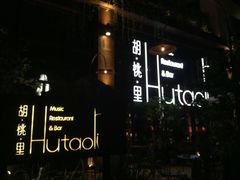 -胡桃里乐队酒馆(鎏嘉码头店)