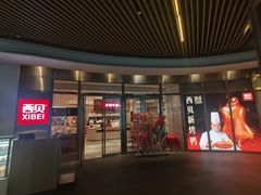 -西贝(上海中心店)