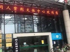 -同人紫荆文体中心·游泳馆(紫荆大厦店)