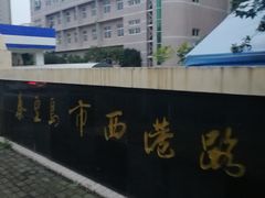 -秦皇岛市西港路小学