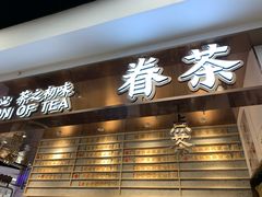 门面-眷茶(赛格国际购物中心店)