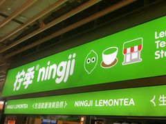 -柠季·手打柠檬茶(静安大悦城北座B1店 )