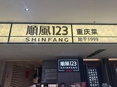 -顺风123(观音桥大融城店)