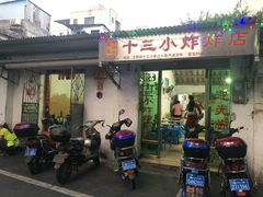 门面-陈氏老字号十三小炸炸店