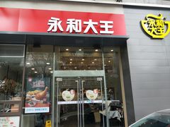 门面-永和大王(朝晖店)