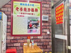 -老姿娘炒糕粿(指南里小区店)