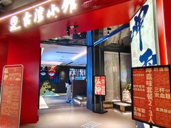 -艋舺·台湾小馆老字号(平安悦坊店)