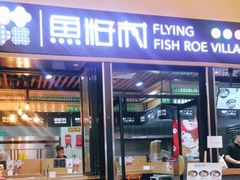 门面-鱼籽村秘制拌饭(崇文门店)