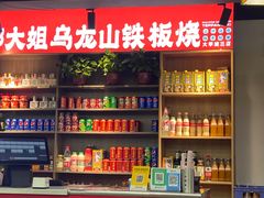 -郝大姐·乌龙山铁板烧(大学城三店)