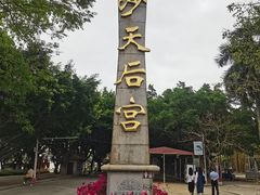 -南沙天后宫景区