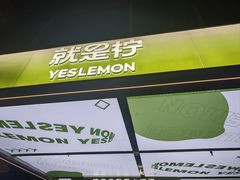 -Yes Lemon就是柠·手打柠檬茶(苏州中心一店)