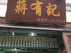 门面-清真蒋有记(老门东店)