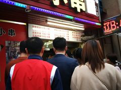 门面-辽B·小串(总店)